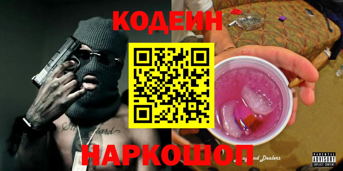 Новосибирск  Кодеин напиток Lean (лин)  Вход с VPN  Codein Purple Drank 